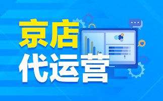 京东托管运营 京东托管运营
