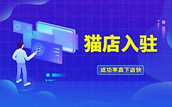 天猫入驻 天猫入驻