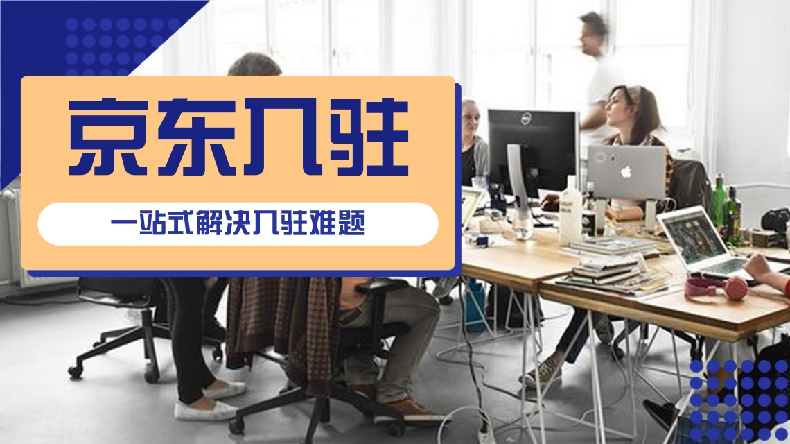 京东入驻 京东入驻