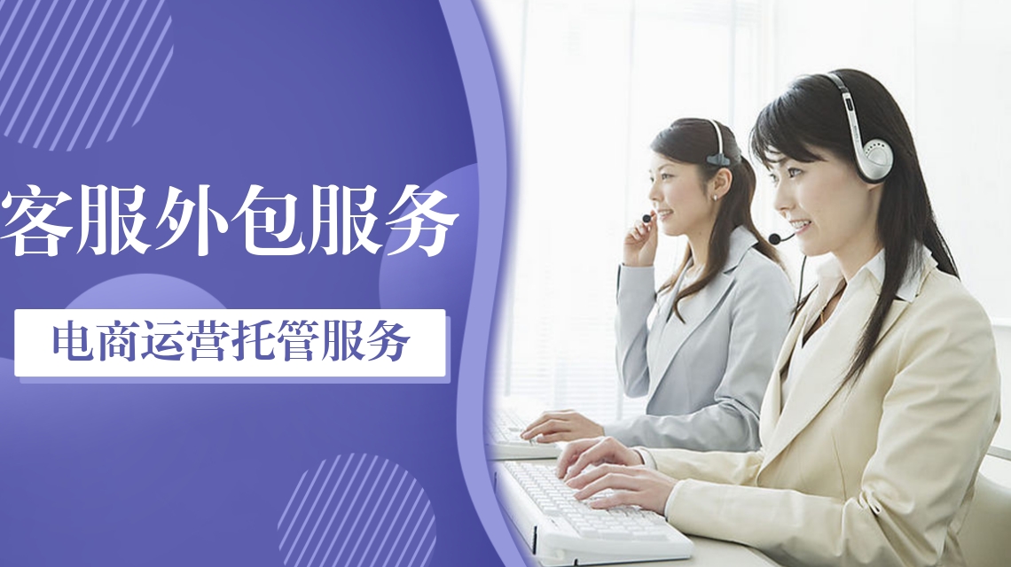 电商客服外包 电商客服外包