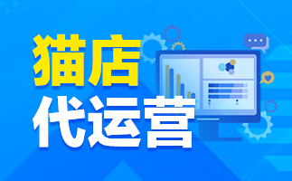 天猫代运营公司 天猫代运营公司