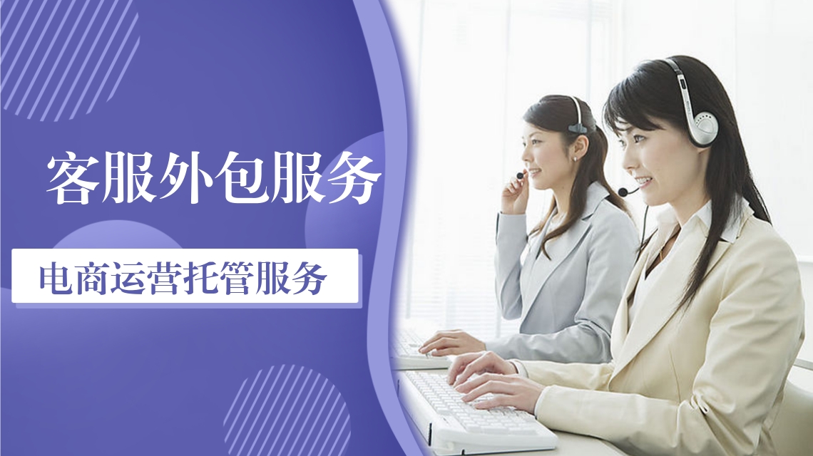 电商客服外包 电商客服外包