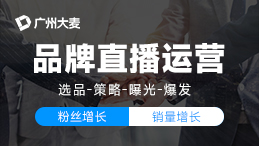 直播代运营 直播代运营