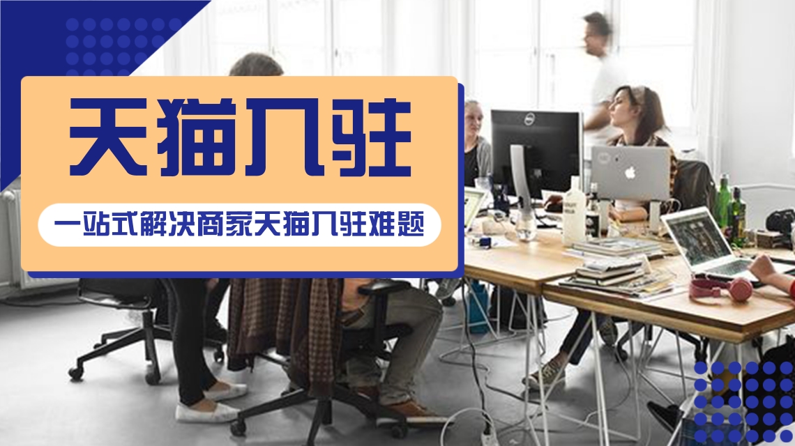 天猫国际入驻 天猫国际入驻