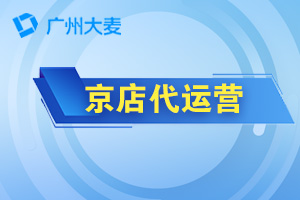 京东代运营 京东代运营