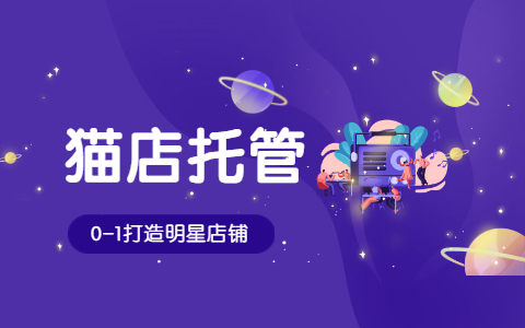 天猫运营 天猫运营