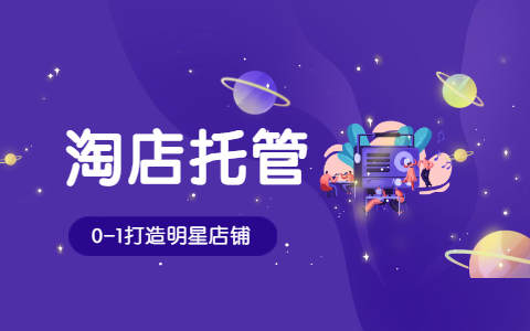 淘宝代运营 淘宝代运营