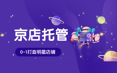 京东代运营 京东代运营