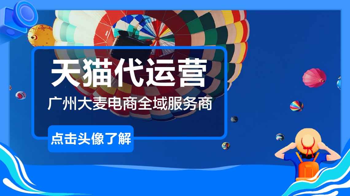 天猫代运营 天猫代运营