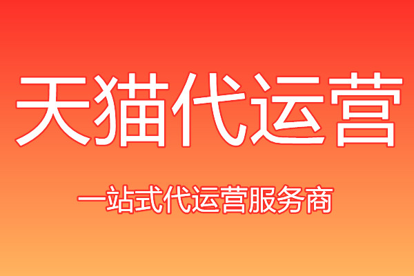 天猫代运营 天猫代运营