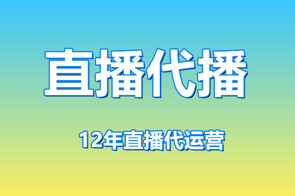 淘宝直播代播 淘宝直播代播
