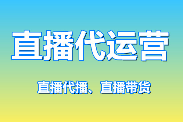 直播代运营 直播代运营