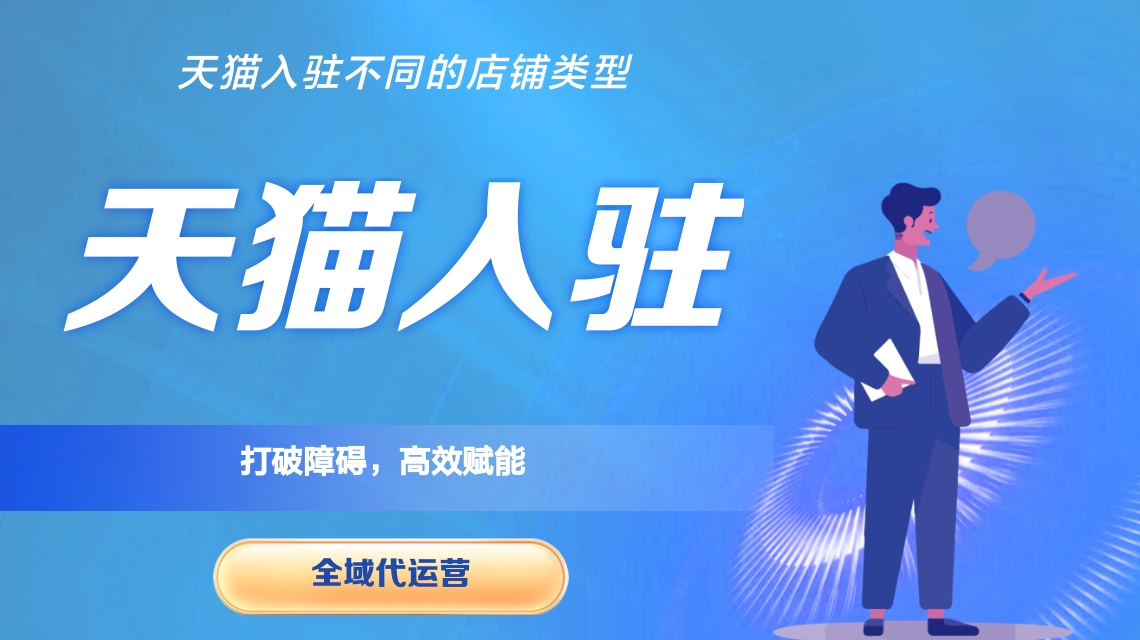 天猫入驻 天猫入驻