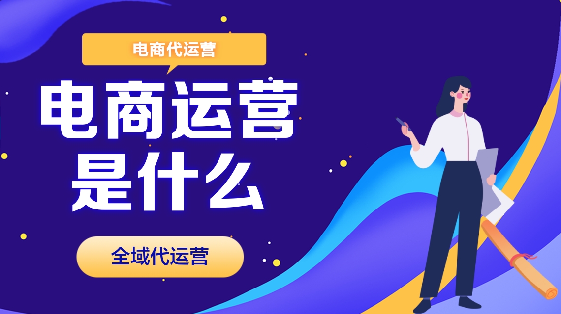 电商运营 电商运营