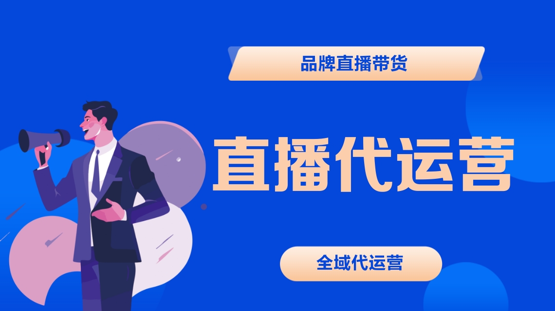直播代运营 直播代运营